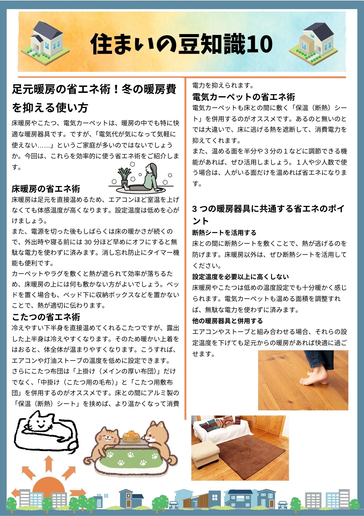 住まいの豆知識コーナー 10.jpg