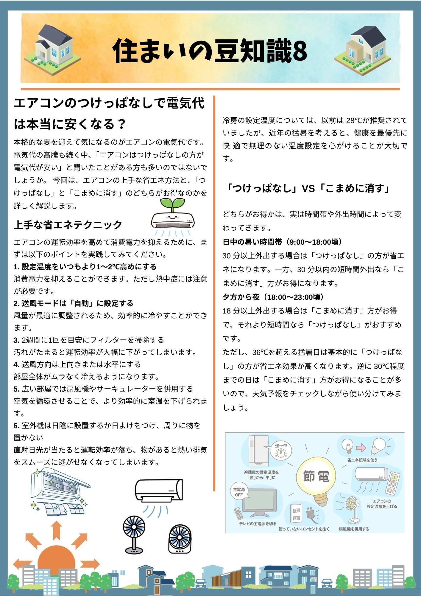 住まいの豆知識コーナー 8.jpg